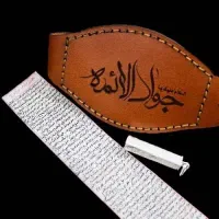 حرز امام جواد