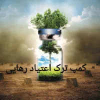 کمپ ترک اعتیاد