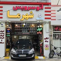 تعویض روغن اتوسرویس شهرما اقتصادی و تعاونی