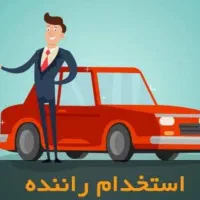 استخدام راننده بدون ماشین