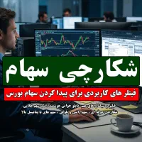فیلتر بورس و سهام یاب