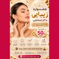 جشنواره خدمات زیبایی، فیلر بوتاکس جراحی های سرپایی