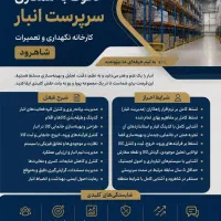 سرپرست انبار جهت کارخانه شاهرود