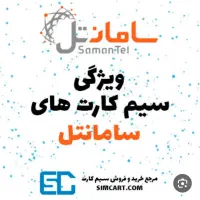 ثبت نام سیم‌کارت سامانتل