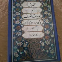 کتاب تصوف و ادبیات تصوف کاملا نو