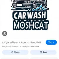 نیرو کاربلد برای کارواش