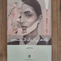تکه هایی از یک کل منسجم