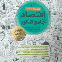 اقتصاد جامع کنکور مهر و ماه