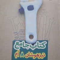 کتاب خیلی سبز هشتم