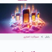 دو عدد سیم کارت اعتباری رایتل با شماره های پشت هم