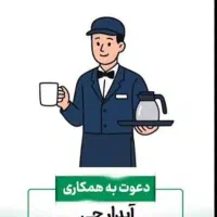 آبدارچی