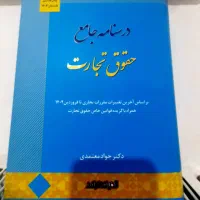 فروش کتاب های حقوق کاملا نو
