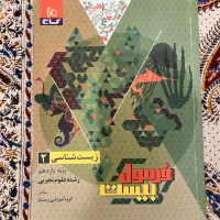 کتاب فرمول ۲۰ زیست شناسی ۲