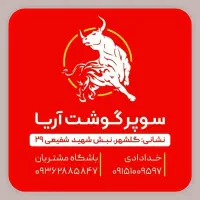 استخدام ادمین حضوری سوپر گوشت آریا