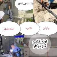 گازکشی / لوله کش گاز / لوله کشی گاز / خورده کاری /