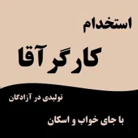 کارگر ساده آقا جهت کارگاه کابینت سازی باجای خواب