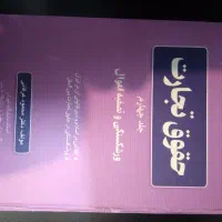 کتابهای عمومی دانشگاه و رشته حقوق