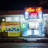 کلیدسازی سیار ۲۴ساعته در محل