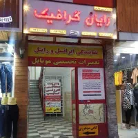 آموزش نقاشی و گرافیک درموسسه رایان گرافیک