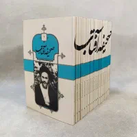 مجموعه کتاب صحیفه آفتاب