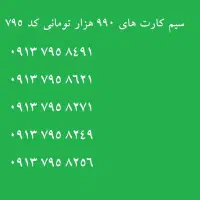 با نهصدونود  سیم کارت کد 7 قدیمی بخر