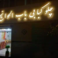 واگذاری کترینگ (ملک مسجد)
