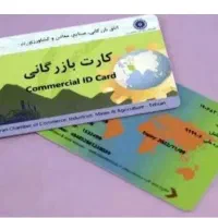 همکاری با دارندگان کارت بازرگانی صفر تا صد