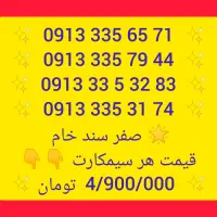 09132367242|سیمکارت|لنجان, |دیوار