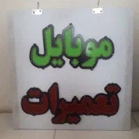 تابلو ال ای دی تعمیرات موبایل