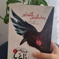 رمان چرخه ی زاغ ها