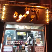 استخدام فروشنده خانوم درکافی شاپ نیمه وقت تمام وقت