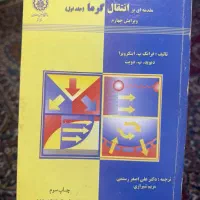 مقدمه ای بر انتقال گرما(جلد اول)