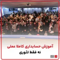 آموزش و اعزام نیرو‌ی حسابدار