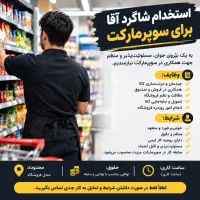 استخدام شاگرد آقا برای سوپرمارکت