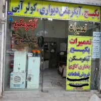 تعمیر تخصصی پکیج**ابگرمکن دیواری **کولرابی