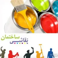 نیازمند به دو استا کارنقاشی ساختمان