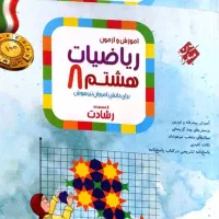ریاضی هشتم کتاب رشادت ۲ جلد ۴۰۴