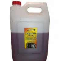 واکس لاستیک ۵ لیتری اماده