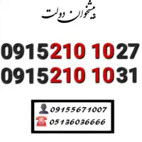 سیم کارت رند همراه اول خاص و کمیاب0915.210.10.27