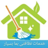 خدمات نظافت ساختمان راه پله پارکینگ