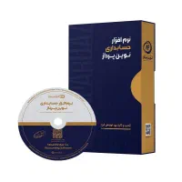 هوشمندترین نرم افزار حسابداری