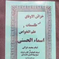 کتاب خزائن الاوفاق