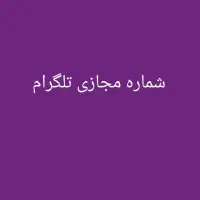شماره مجازی تلگرام