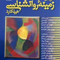 کتاب زمینه‌ی روانشناسی هیلگارد