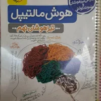 کتاب هوش مالتیپل تیزهوشان نهم خیلی سبز