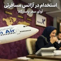 استخدام در آژانس هواپیمایی و مسافرتی