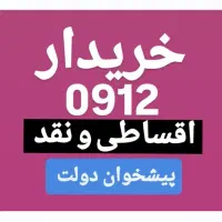 0912.306.85.67 پیشخوان دولت بدون چک و سفته ضامن