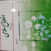 کتاب اخلاق اسلامی