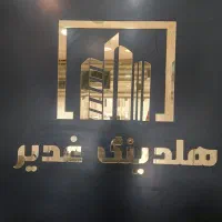 استخدام آبدارچی در هلدینگ غدیر