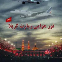 تور هوایی زیارت کربلا/پیشنهاد ویژه/اقساطی/زمینی